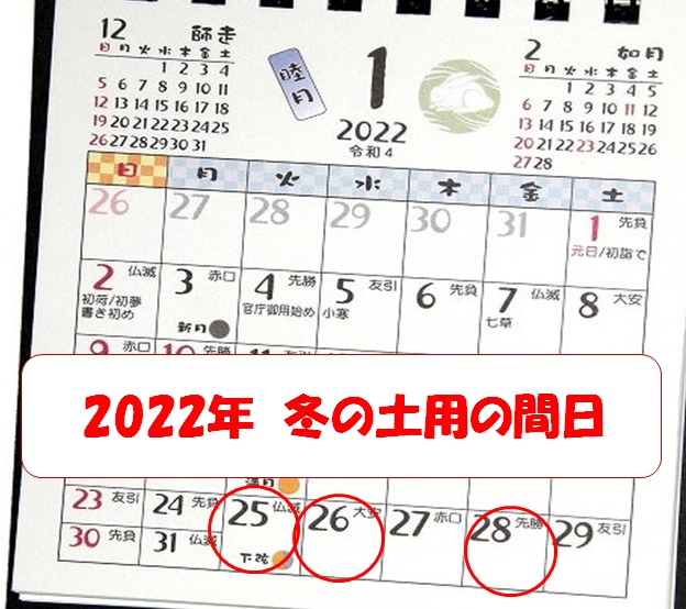 土用カレンダーの間日を確認する図