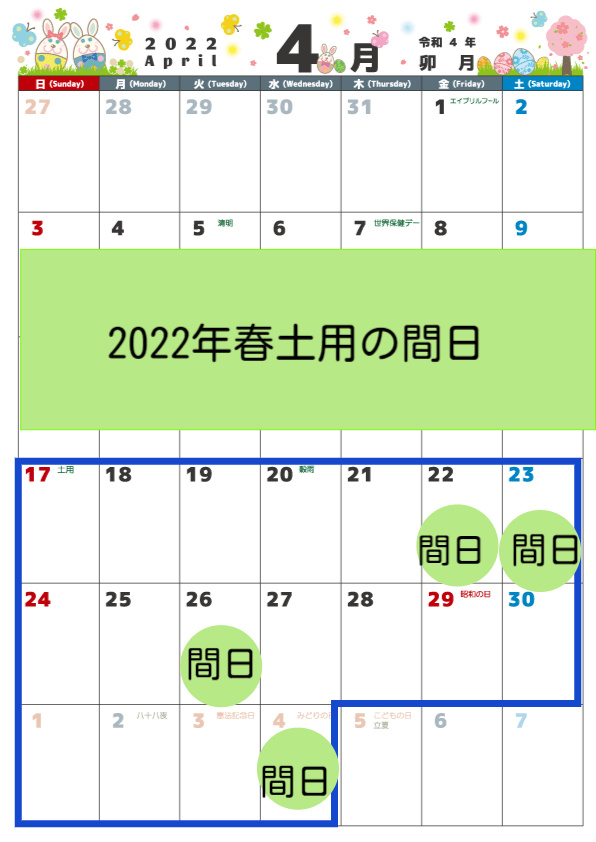 2022年春の土用間日カレンダーイメージ