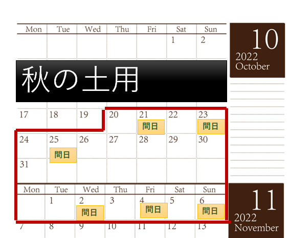 秋土用カレンダーイメージ
