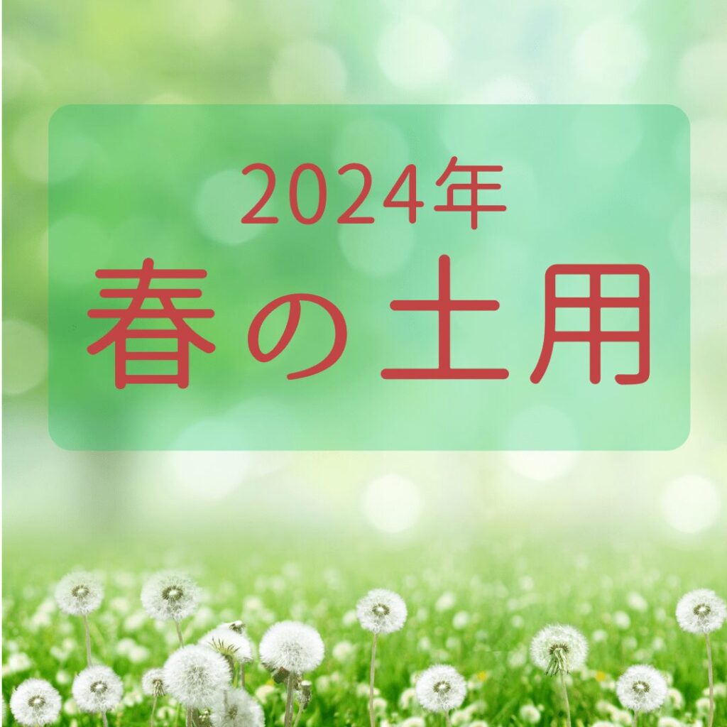 2024年春の土用イメージ