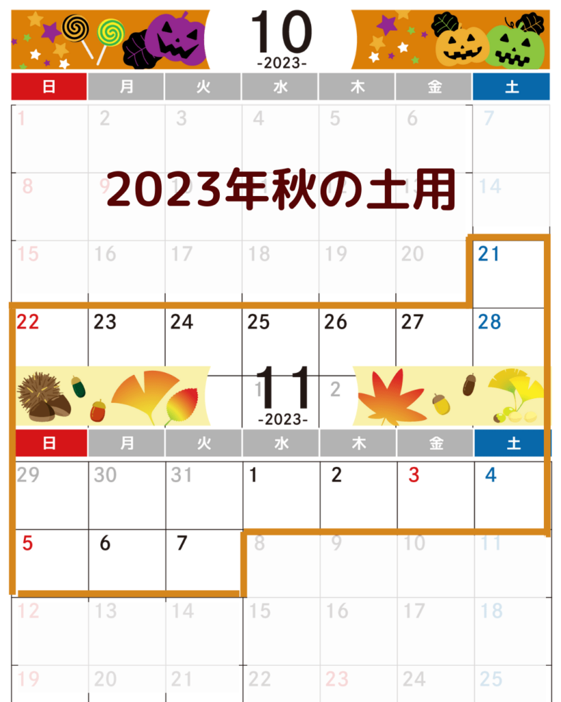 2023年秋土用のカレンダー