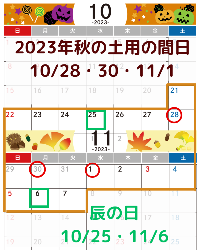 2023年秋土用の間日と辰の日カレンダー