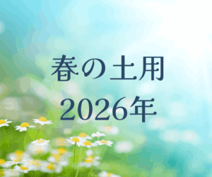 2026年の春の土用のイメージ