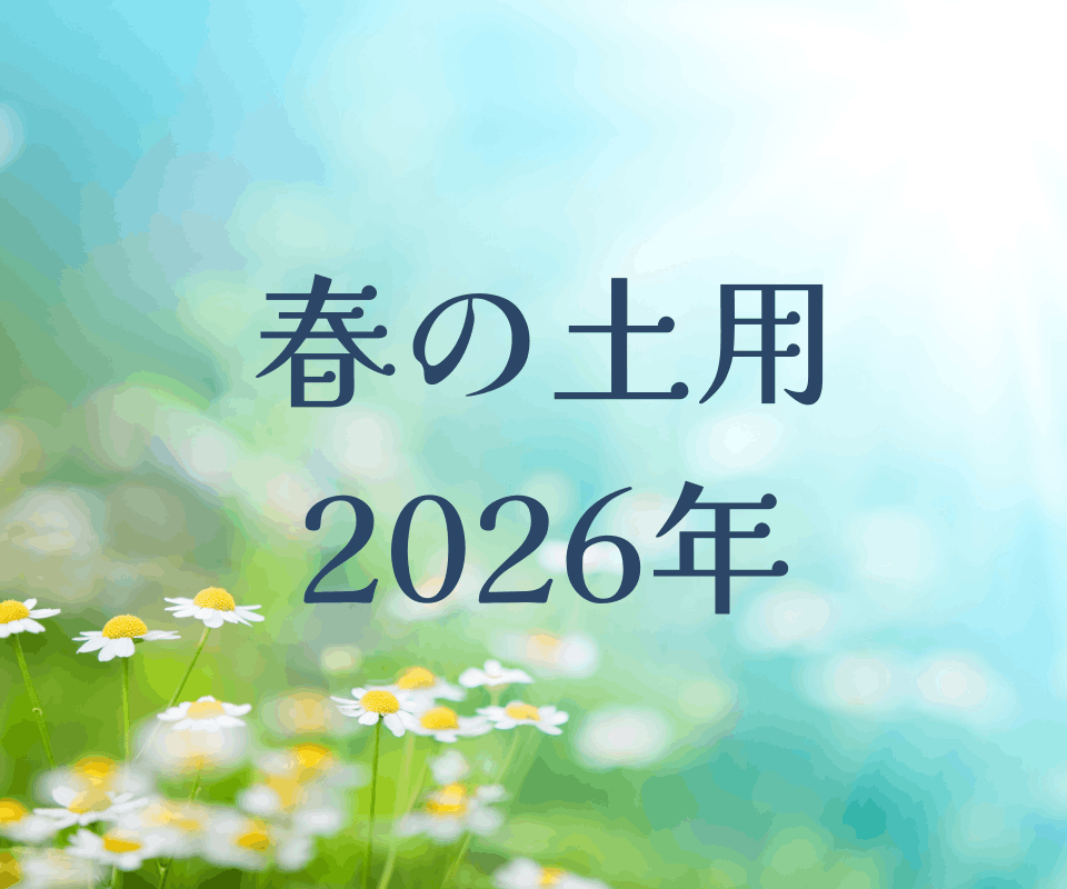 2026年の春の土用のイメージ