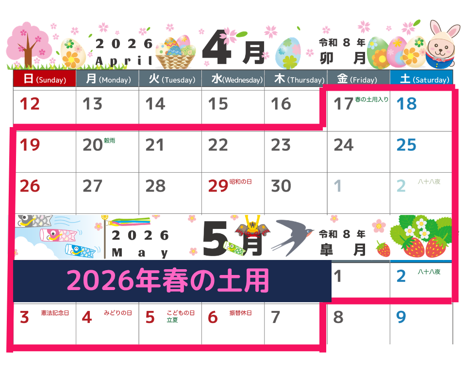 2026年春土用カレンダー