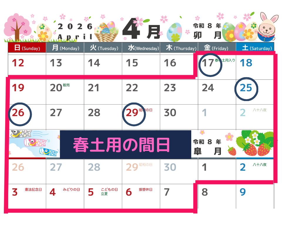 2026年春の土用の間日